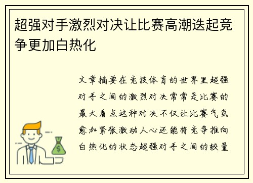 超强对手激烈对决让比赛高潮迭起竞争更加白热化