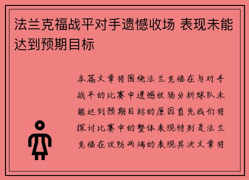 法兰克福战平对手遗憾收场 表现未能达到预期目标