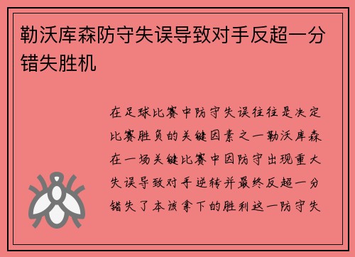 勒沃库森防守失误导致对手反超一分错失胜机