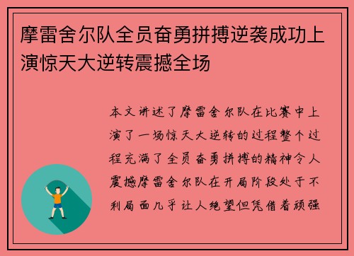 摩雷舍尔队全员奋勇拼搏逆袭成功上演惊天大逆转震撼全场