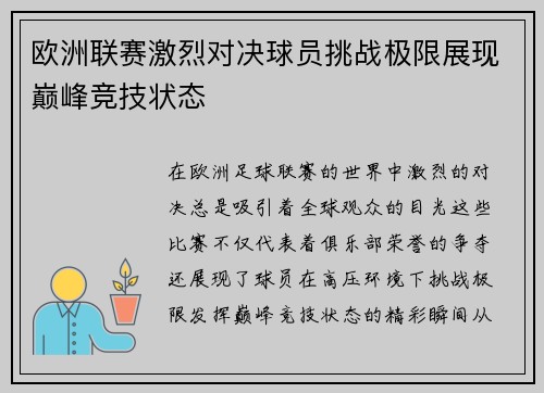 欧洲联赛激烈对决球员挑战极限展现巅峰竞技状态