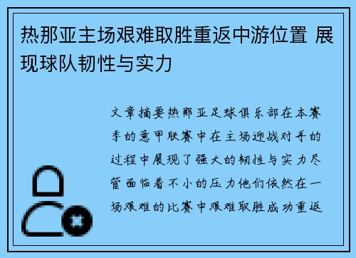 热那亚主场艰难取胜重返中游位置 展现球队韧性与实力