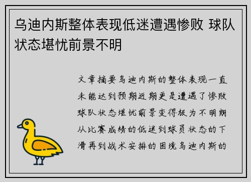 乌迪内斯整体表现低迷遭遇惨败 球队状态堪忧前景不明