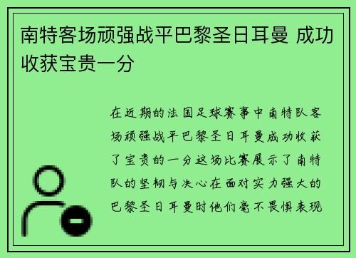 南特客场顽强战平巴黎圣日耳曼 成功收获宝贵一分