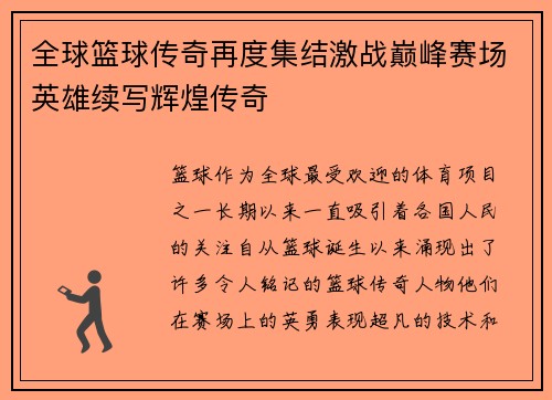 全球篮球传奇再度集结激战巅峰赛场英雄续写辉煌传奇