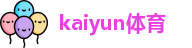 kaiyun体育